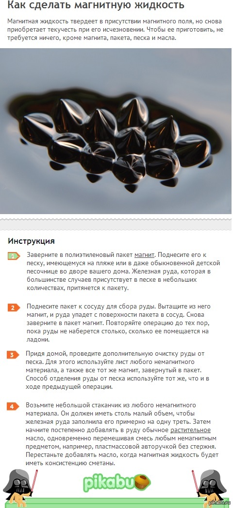       <a href="http://pikabu.ru/story/ferromagnitnaya_zhidkost_1476859">http://pikabu.ru/story/_1476859</a>
