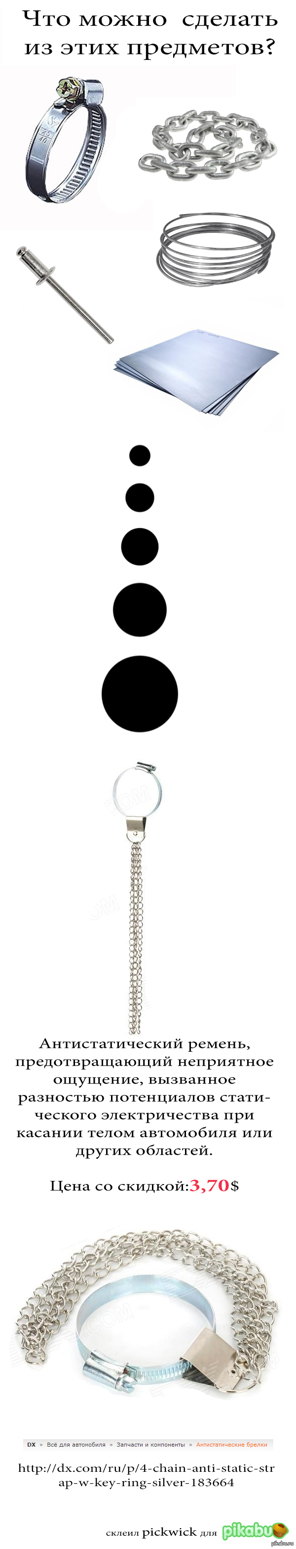    http://dx.com/ru/p/4-chain-anti-static-strap-w-key-ring-silver-183664